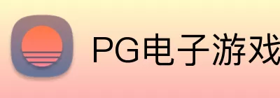 PG电子游戏模拟器 Logo